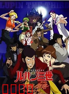 鲁邦三世：天使的策略～梦的碎片是杀人的香味～