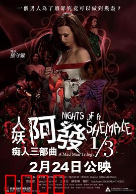 人妖阿发痴人三部曲1/3【影视解说】