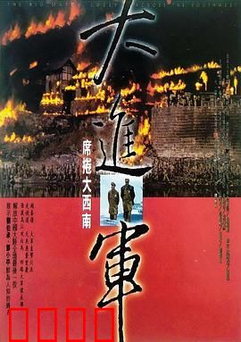 大进军——席卷大西南