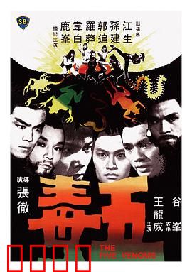 五毒【影视解说】