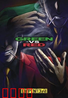 鲁邦三世：绿VS红