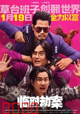 临时劫案【影视解说】