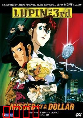 鲁邦三世：一美元战争