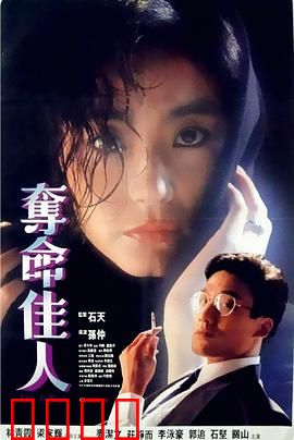 夺命佳人【影视解说】