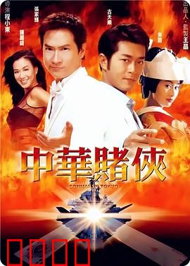 中华赌侠【影视解说】