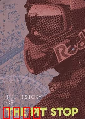 维修站的历史：两秒发车