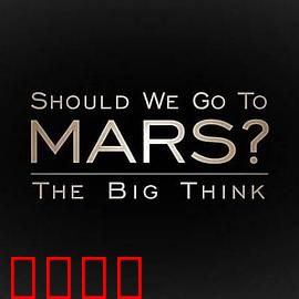 宏大构想：我们要去火星吗？