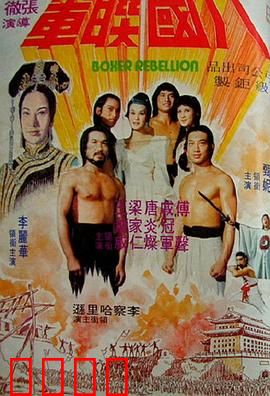 八国联军【影视解说】