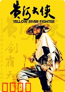 黄河大侠【影视解说】