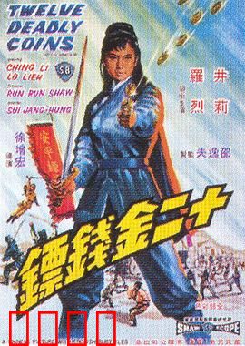 十二金钱镖【影视解说】