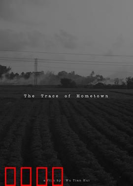 故乡的痕迹