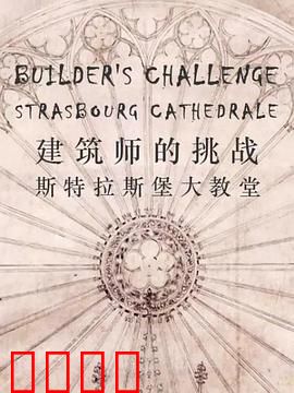 建筑师的挑战：斯特拉斯堡大教堂