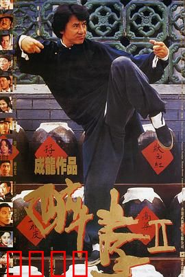 醉拳2【影视解说】