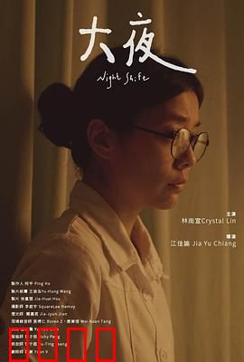 大夜【影视解说】