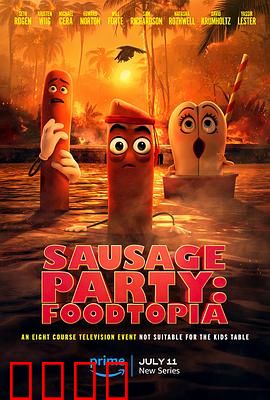 香肠聚会：食托邦第一季