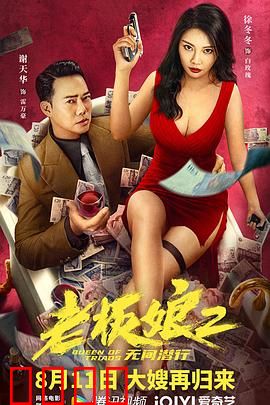 老板娘2无间潜行【影视解说】