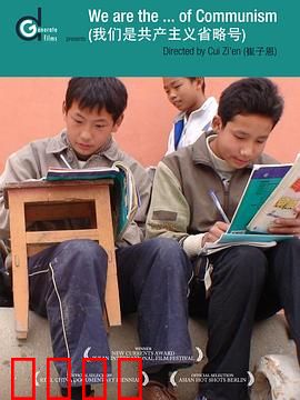 我们是共产主义省略号