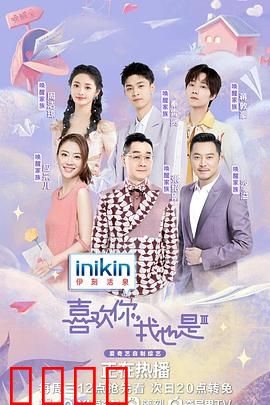 喜欢你我也是 第三季