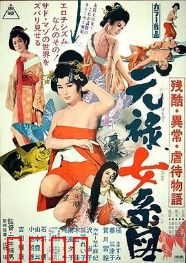 残酷异常虐待物语：元禄女系图【影视解说】