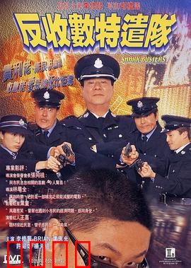 反收数特遣队【影视解说】