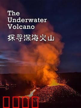 探寻深海火山