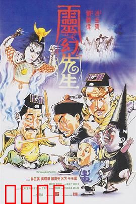 灵幻先生【影视解说】