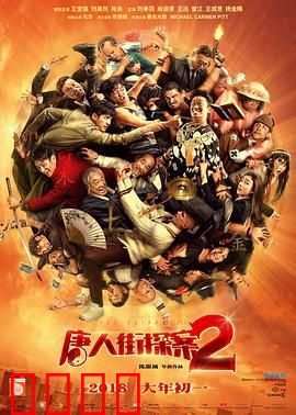 唐人街探案2【影视解说】