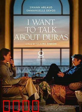 我想聊聊杜拉斯