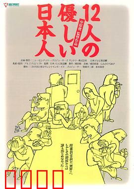 12个温柔的日本人