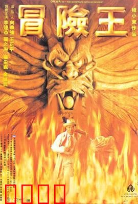 冒险王【影视解说】