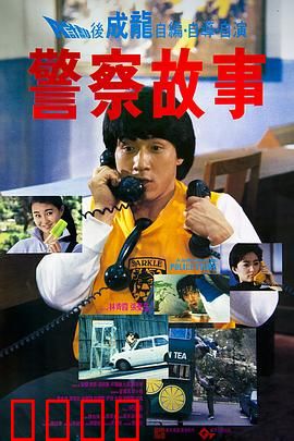 警察故事【影视解说】
