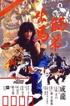 师弟出马【影视解说】