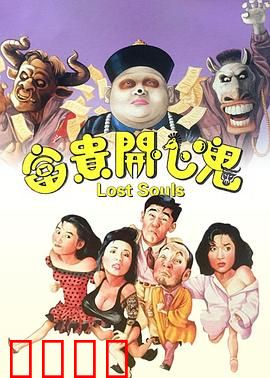 富贵开心鬼【影视解说】