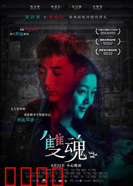 双魂【影视解说】