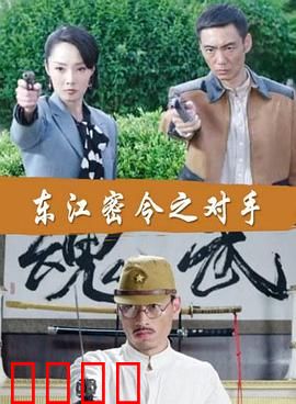 东江密令之对手
