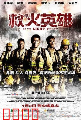 救火英雄【影视解说】