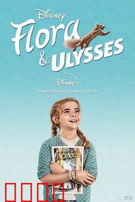 弗罗拉与松鼠侠