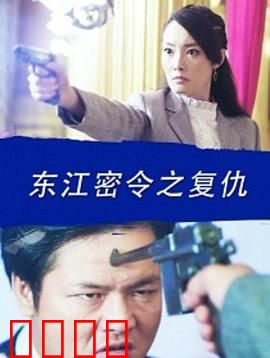 东江密令之复仇