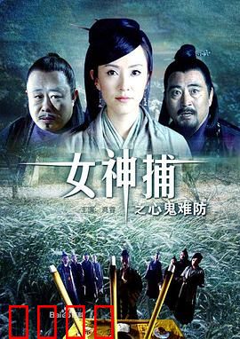 女神捕之心鬼难防