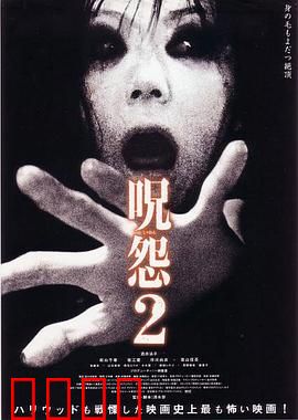 咒怨2