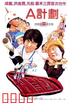 A计划【影视解说】