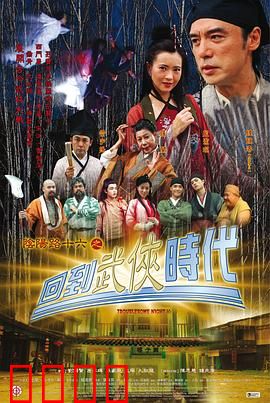 阴阳路16：回到武侠时代粤语