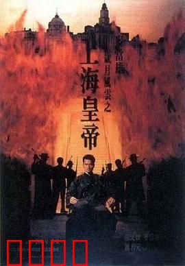 岁月风云之上海皇帝【影视解说】