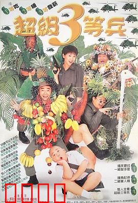 超级三等兵