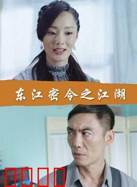 东江密令之江湖