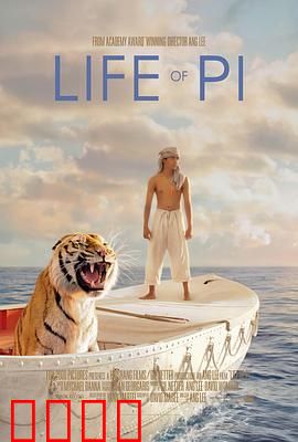 少年派的奇幻漂流