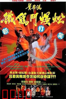 黄飞鸿之铁鸡斗蜈蚣【影视解说】