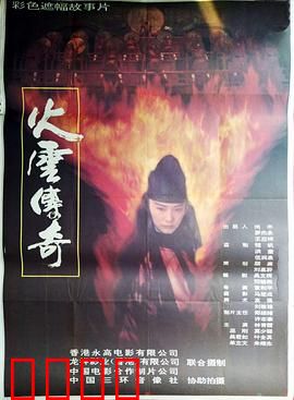 火云传奇【影视解说】