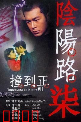 阴阳路7:撞到正粤语