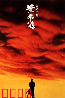 黄飞鸿【影视解说】